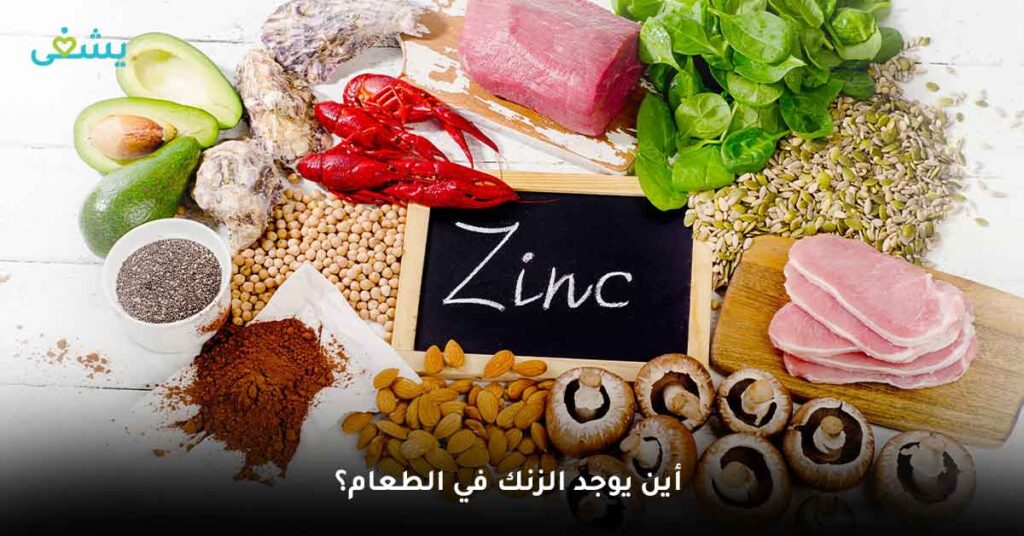 أين يوجد الزنك في الطعام؟