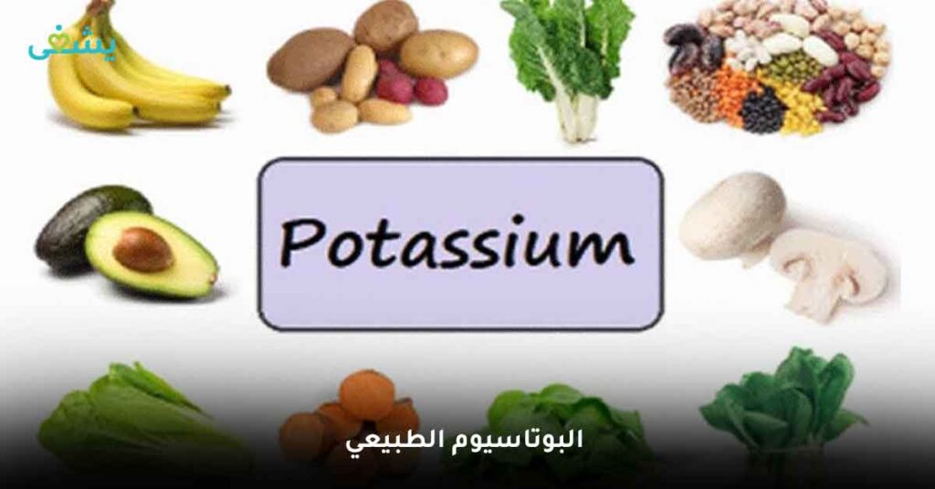 البوتاسيوم الطبيعي