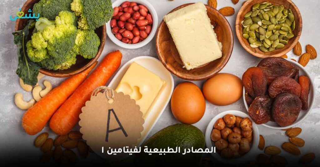 ما هي المصادر الطبيعية لفيتامين ا؟