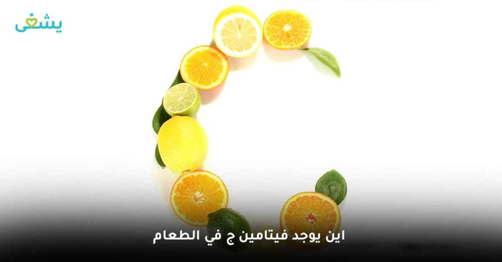 اين يوجد فيتامين ج في الطعام ؟