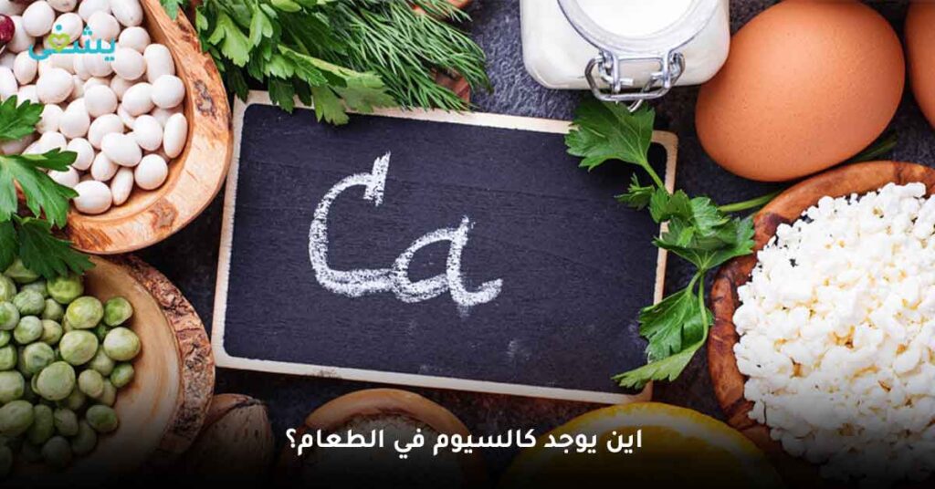 اين يوجد كالسيوم في الطعام؟