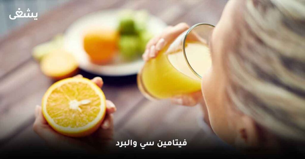 ما العلاقة بين فيتامين سي والبرد ؟