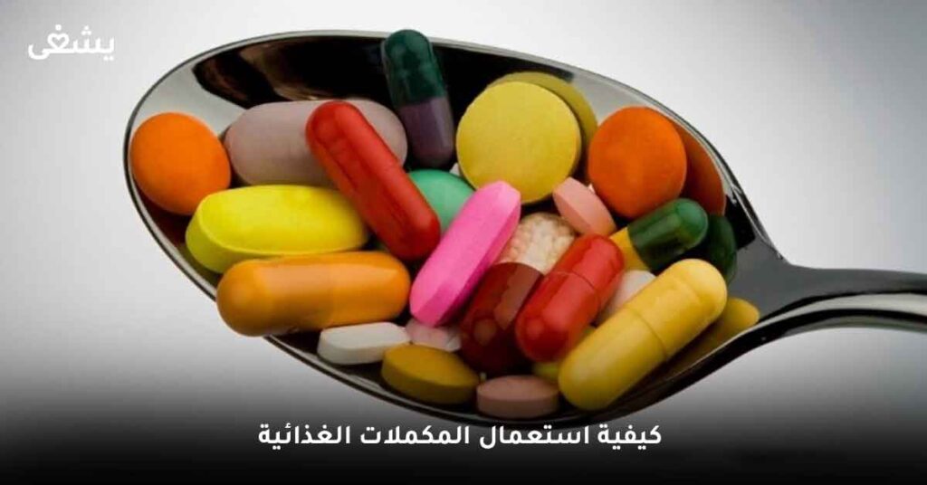 كيفية استعمال المكملات الغذائية ؟