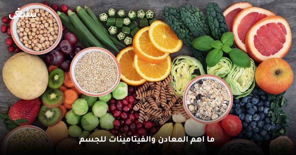 ما اهم المعادن والفيتامينات للجسم