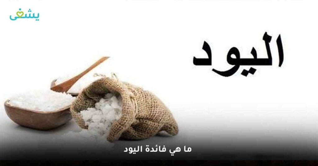 ما هي فائدة اليود ؟