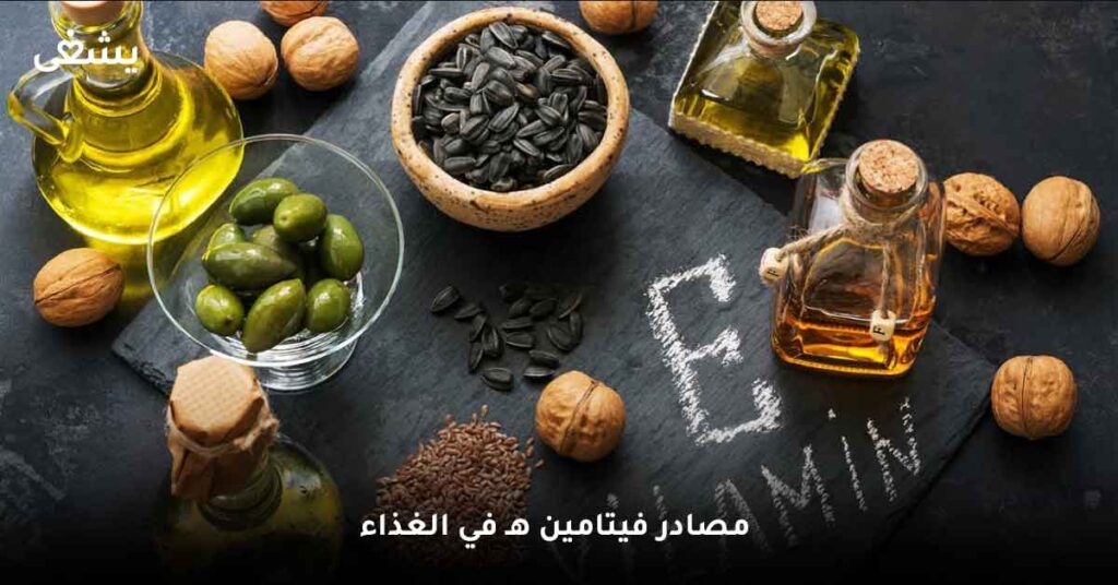 مصادر فيتامين هـ في الغذاء ما هي؟