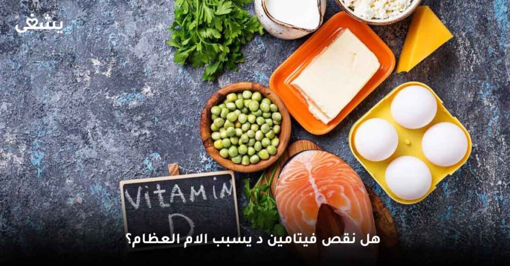 هل نقص فيتامين د يسبب الام العظام؟