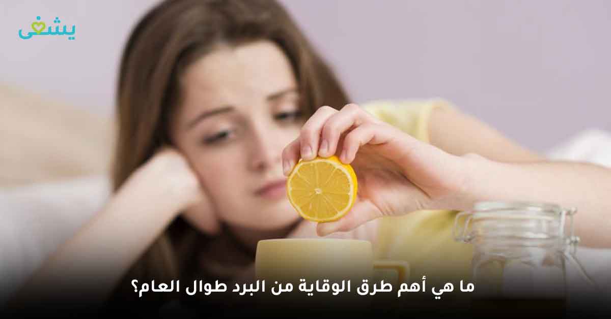 إليك اسرع طريقة للتخلص من البرد واحتقان الزور وكيفية الوقاية