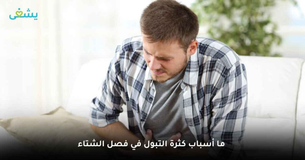 ما أسباب كثرة التبول في فصل الشتاء