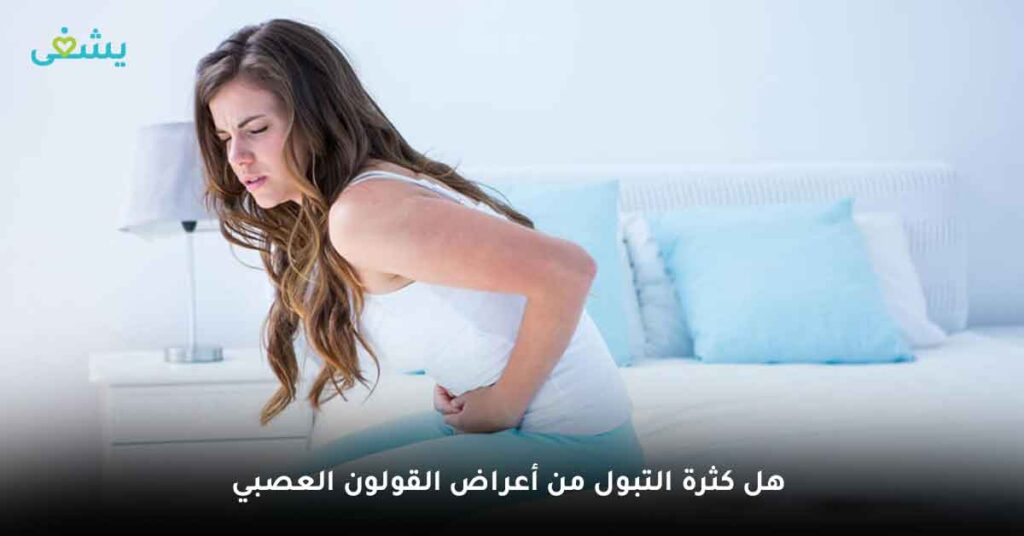 هل كثرة التبول من أعراض القولون العصبي