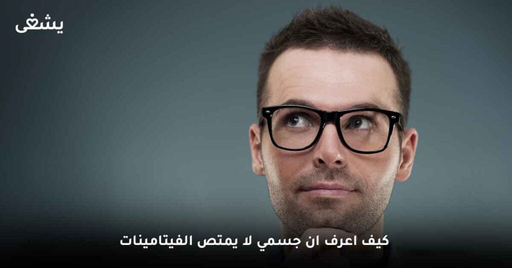 كيف اعرف ان جسمي لا يمتص فيتامينات