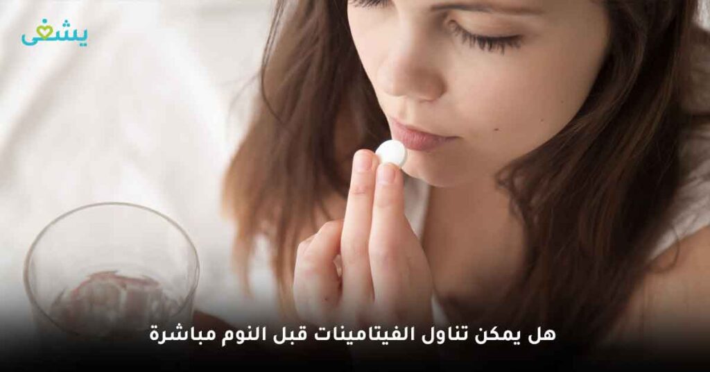 هل يمكن تناول الفيتامينات قبل النوم مباشرة