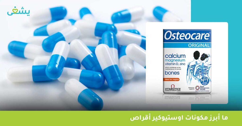ما أبرز مكونات اوستيوكير أقراص 