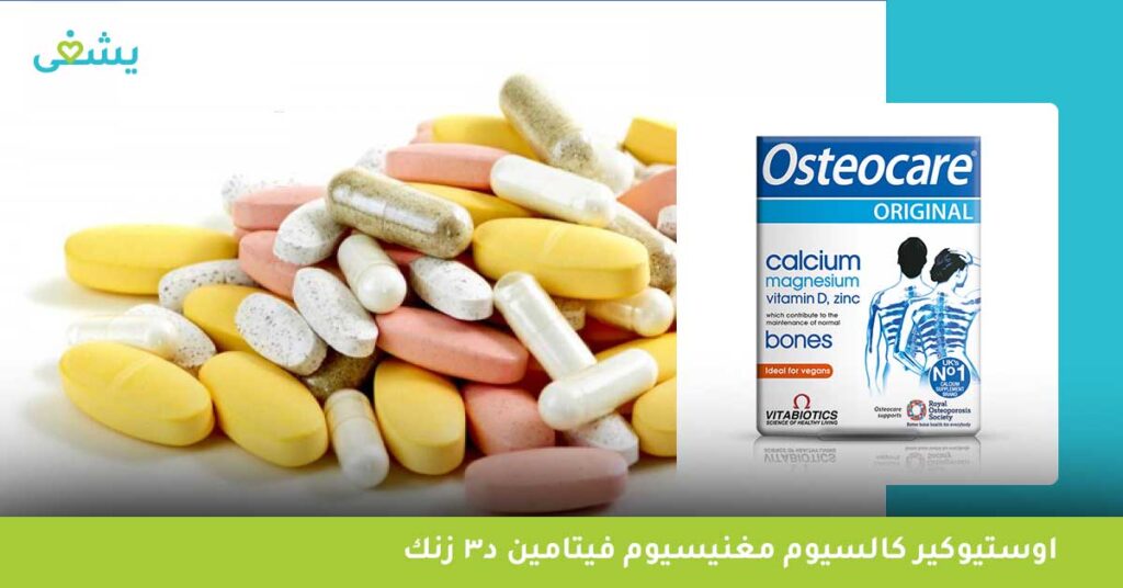 اوستيوكير كالسيوم مغنيسيوم فيتامين د3 زنك