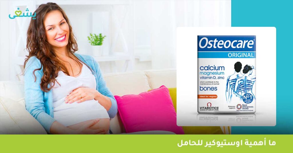 ما أهمية اوستيوكير للحامل