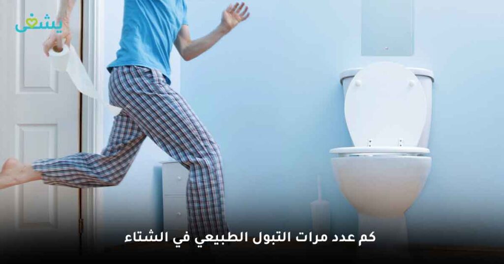 كم عدد مرات التبول الطبيعي في الشتاء