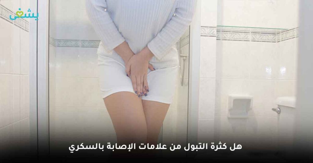 هل كثرة التبول من علامات الإصابة بالسكري