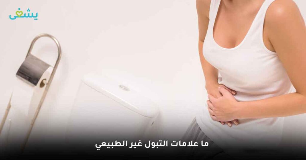 ما علامات التبول غير الطبيعي