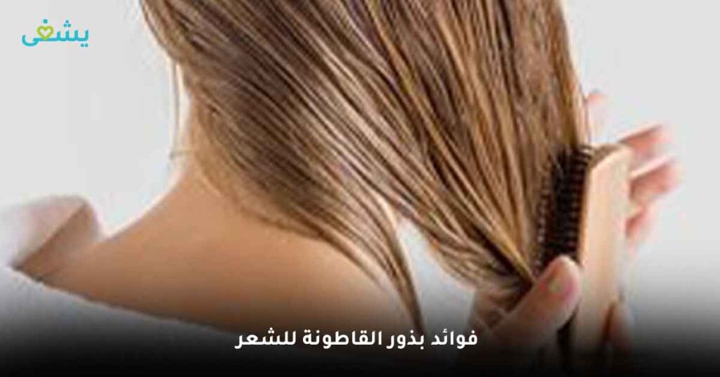 فوائد بذور القاطونة للشعر