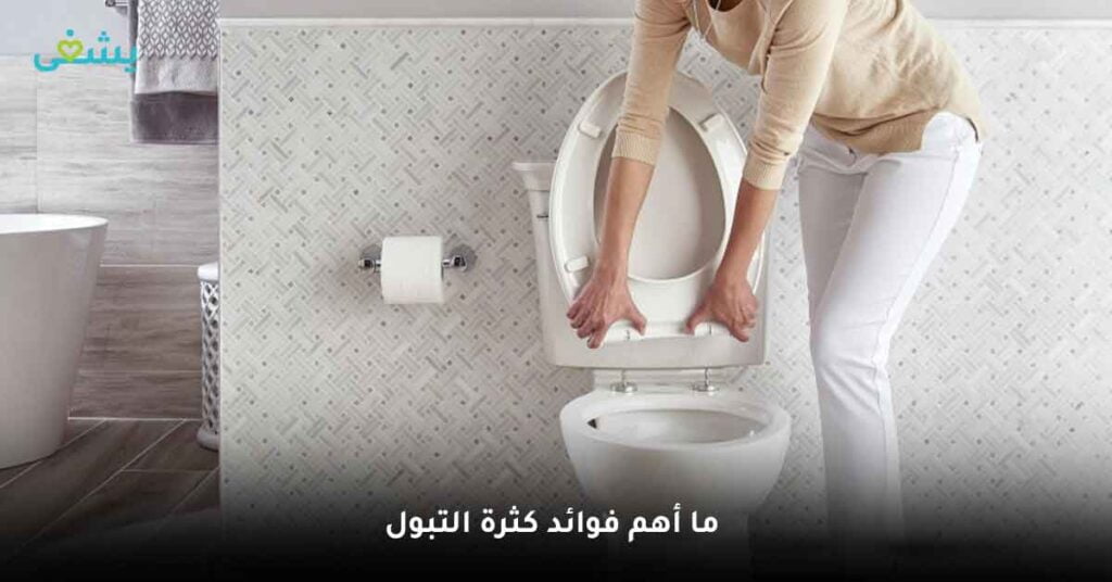 ما أهم فوائد كثرة التبول