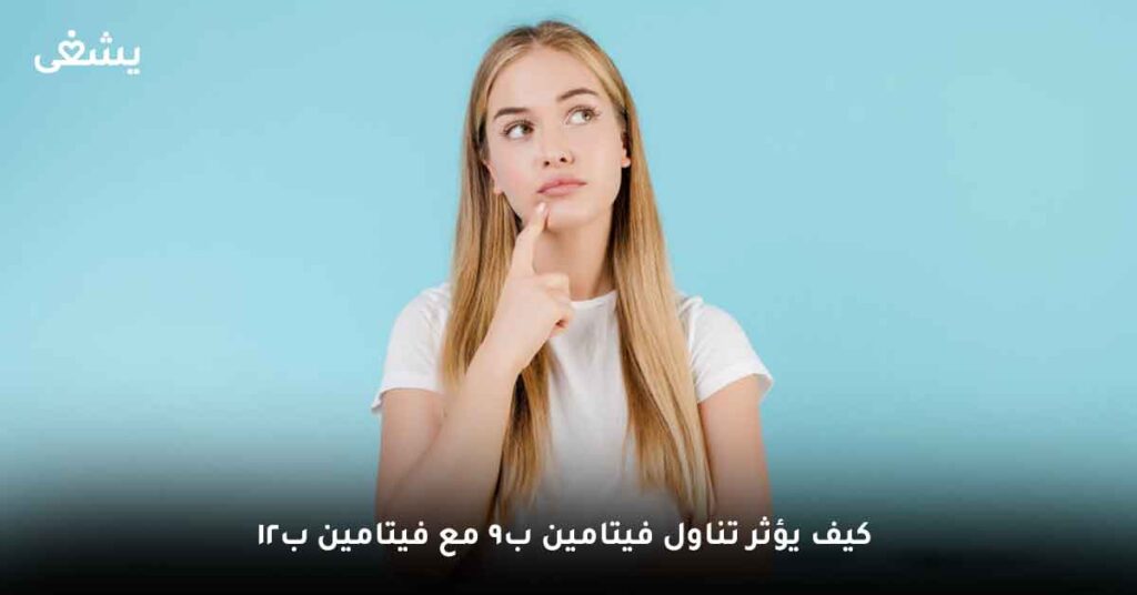 كيف يؤثر تناول فيتامين ب9 مع فيتامين ب12