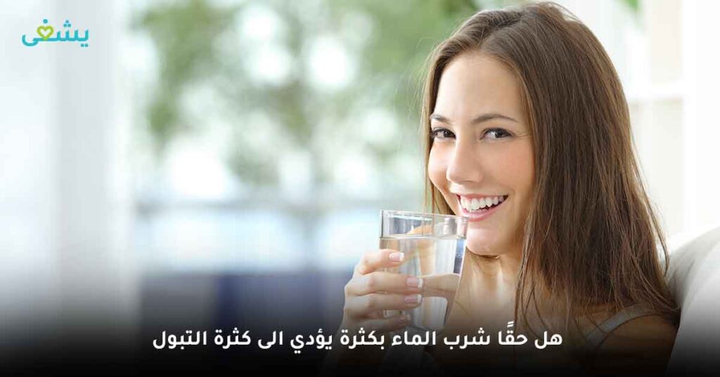هل حقًا شرب الماء بكثرة يؤدي الى كثرة التبول؟