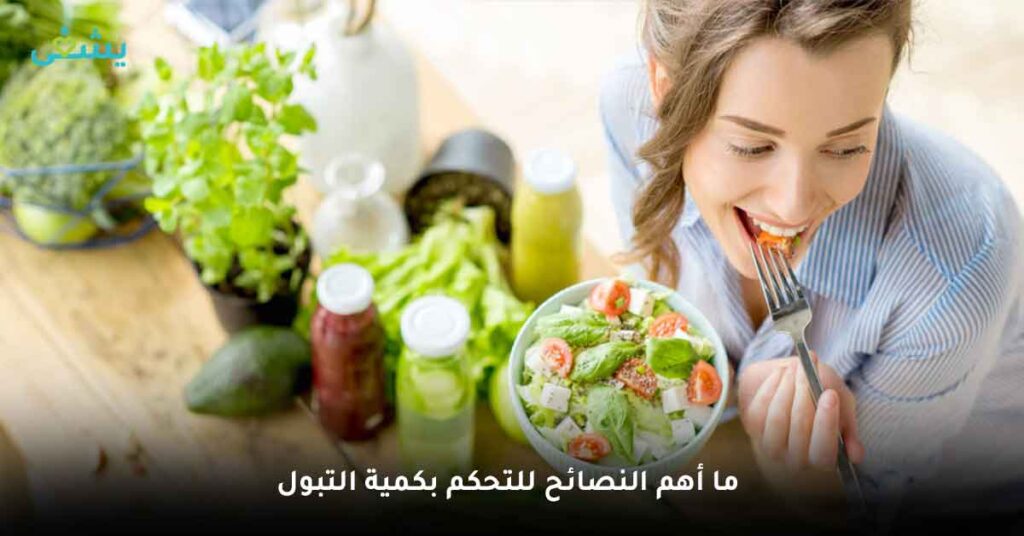 ما أهم النصائح للتحكم بكمية التبول