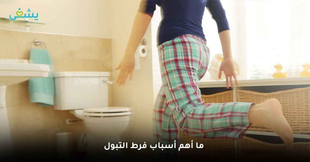 ما أهم أسباب فرط التبول