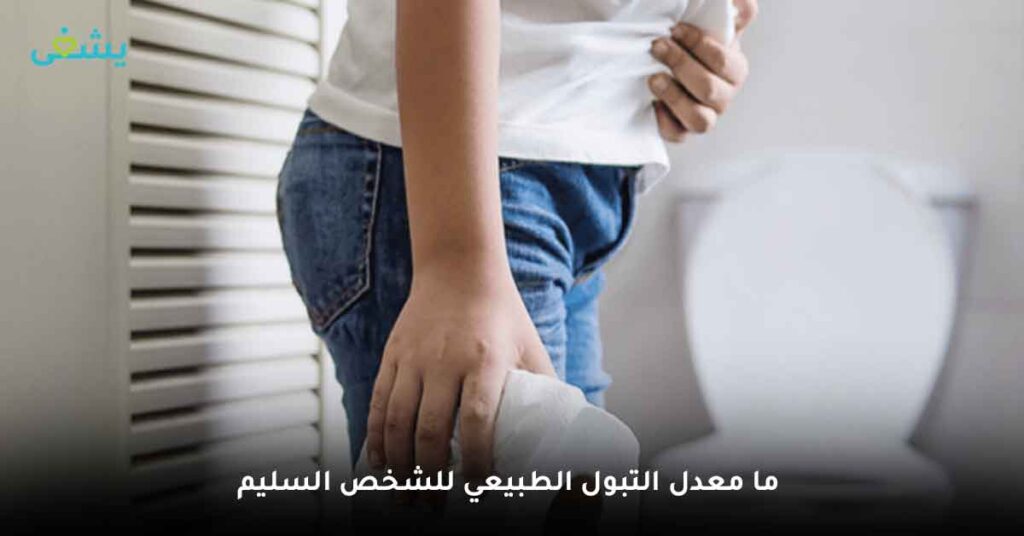 ما معدل التبول الطبيعي للشخص السليم