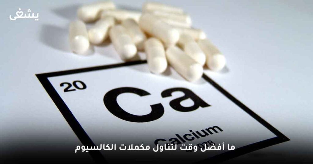 ما أفضل وقت لتناول مكملات الكالسيوم