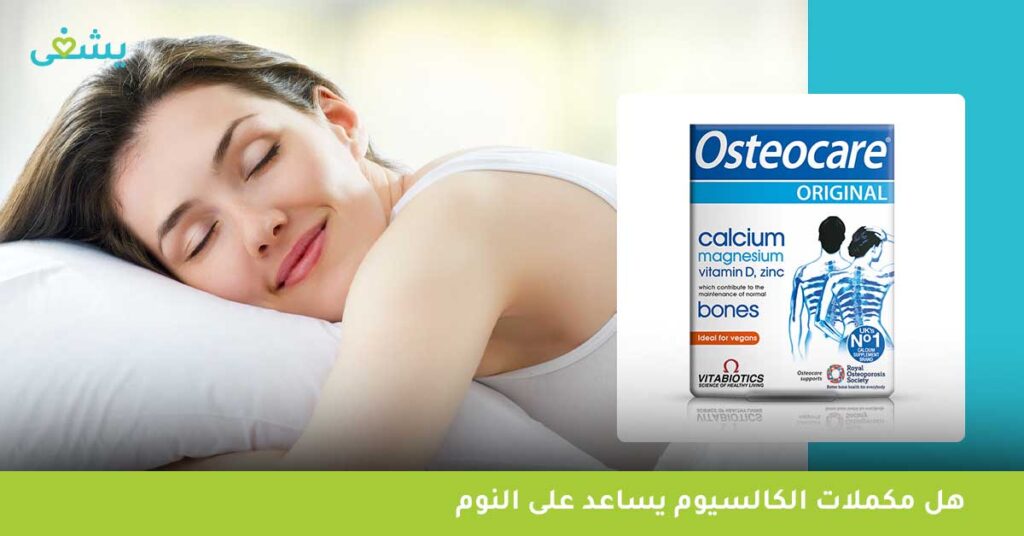 هل مكملات الكالسيوم تساعد على النوم