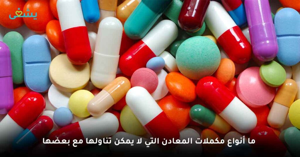 ما أنواع مكملات المعادن التي لا يمكن تناولها مع بعضها