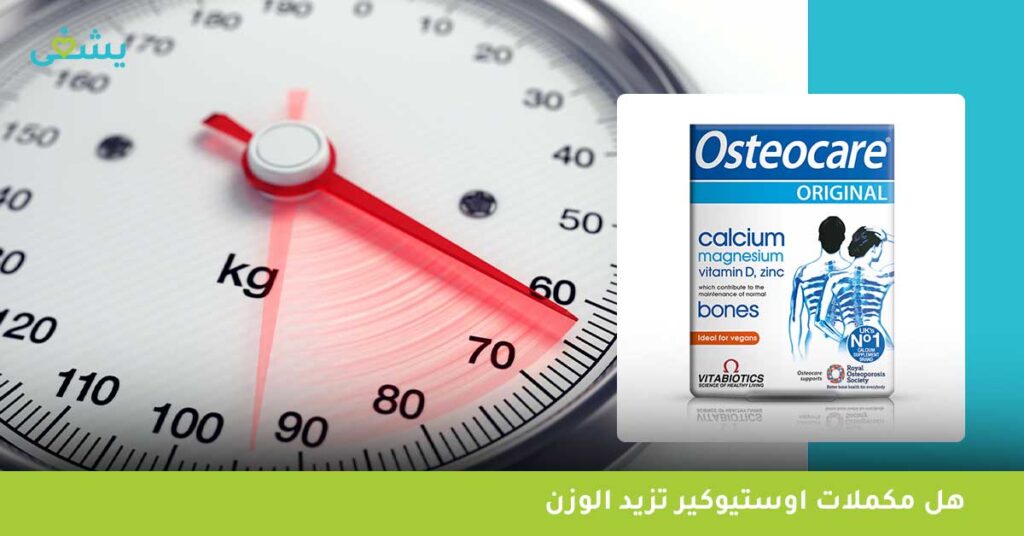 هل مكملات Osteocare تزيد الوزن 