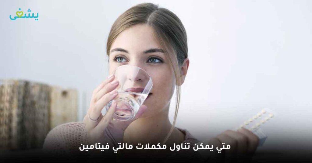 متي يمكن تناول مكملات مالتي فيتامين