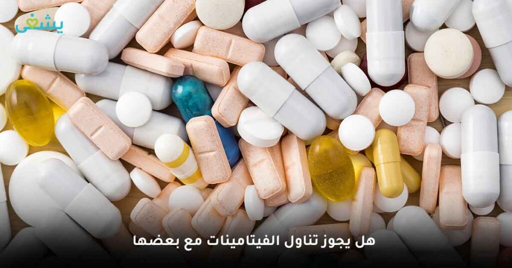 هل يجوز تناول الفيتامينات مع بعضها