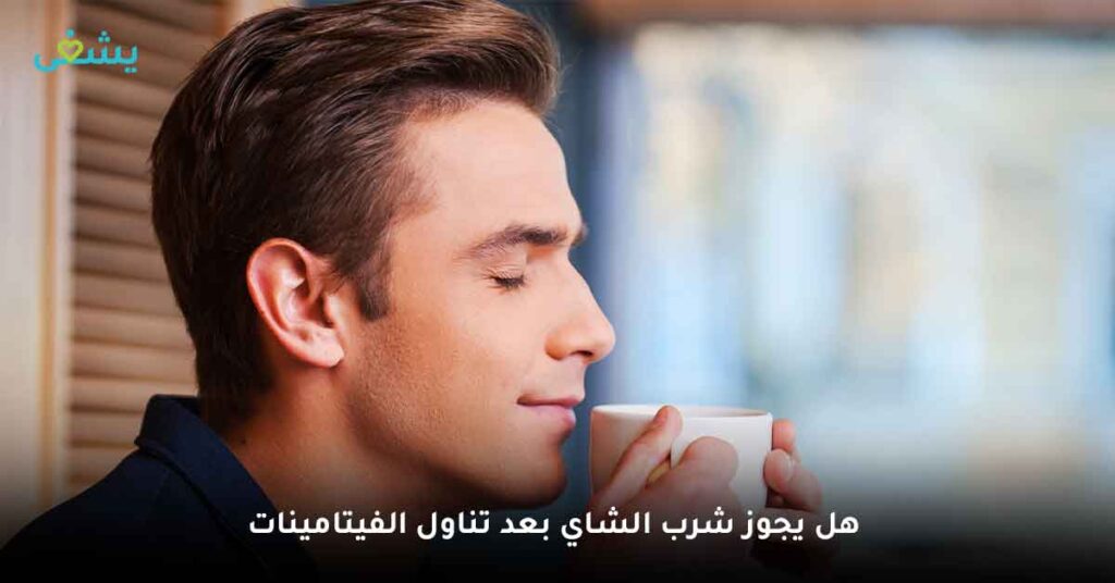 هل يجوز شرب الشاي بعد تناول الفيتامينات