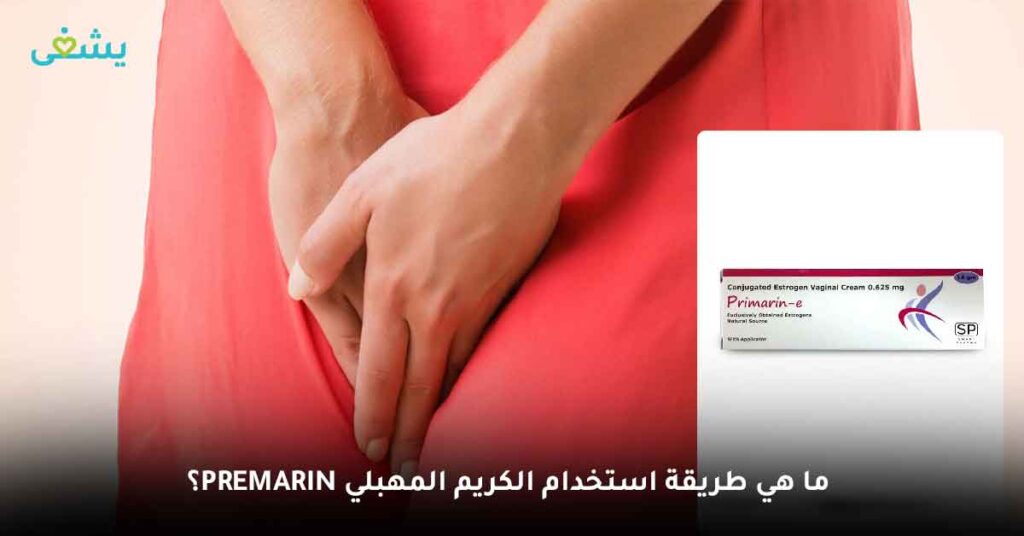 ما هي طريقة استخدام الكريم المهبلي Premarin؟

