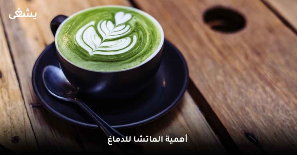 3- أهمية الماتشا للدماغ