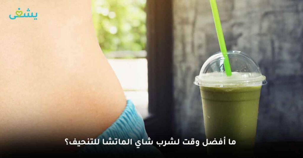 ما أفضل وقت لشرب شاي الماتشا للتنحيف؟
