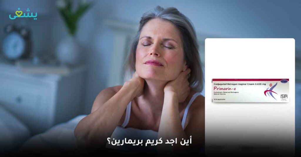 أين اجد كريم بريمارين؟
