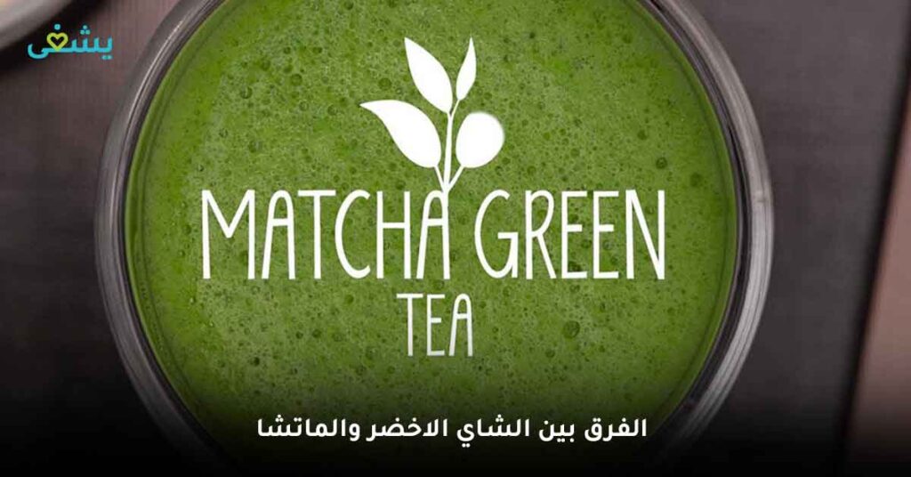 ما الفرق بين الشاي الاخضر والماتشا؟