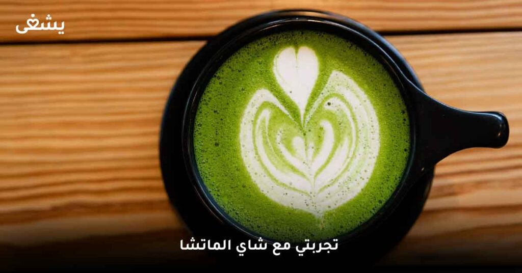 تجربتي مع شاي الماتشا