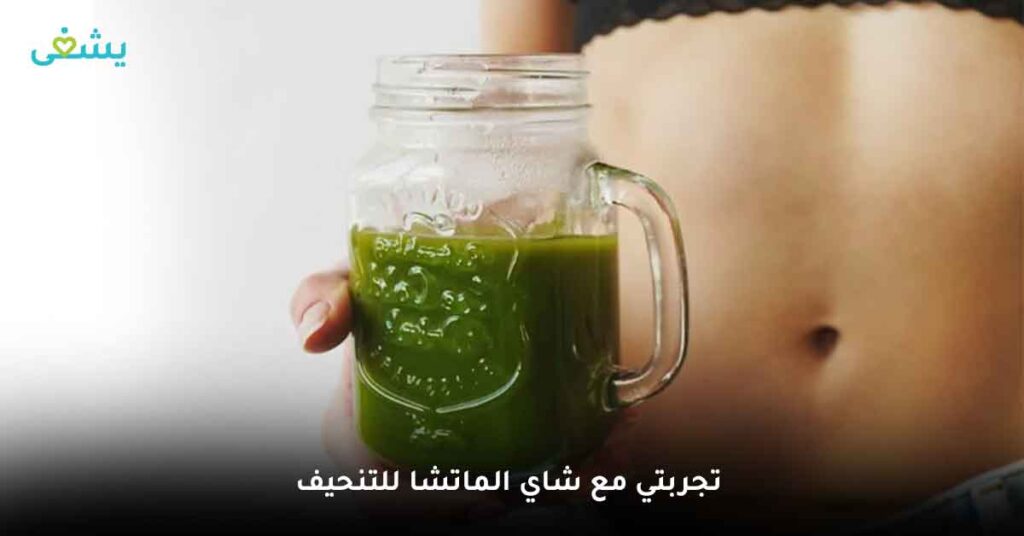 تجربتي مع شاي الماتشا للتنحيف