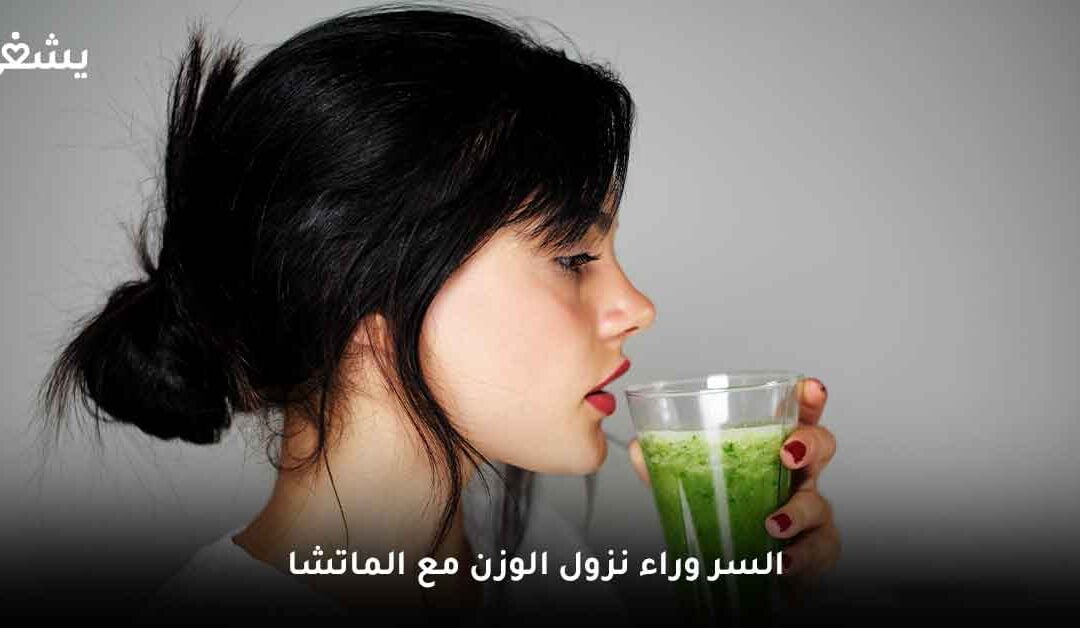 متى يشرب شاي الماتشا للتخسيس؟ وهل الماتشا هو الشاي الأخضر؟