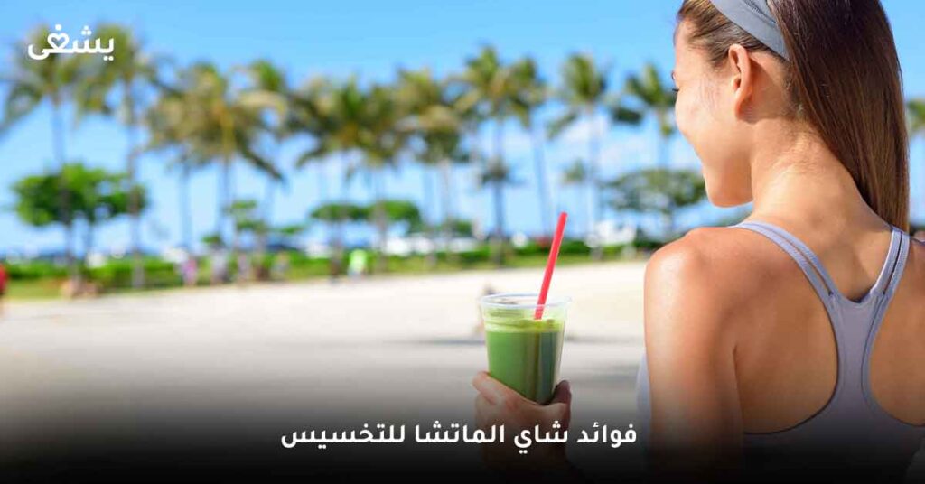 10- فوائد شاي الماتشا للتخسيس