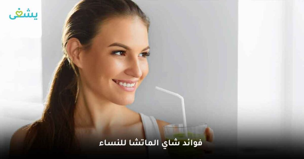 ما هي أهم فوائد شاي الماتشا للنساء؟
