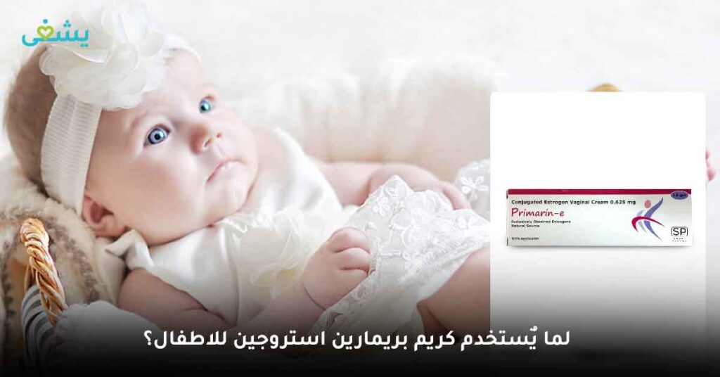لما يٌستخدم كريم بريمارين استروجين للاطفال؟

