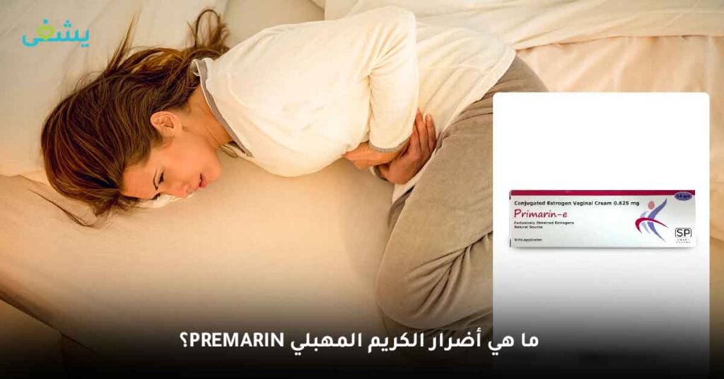 ما هي أضرار الكريم المهبلي Premarin؟
