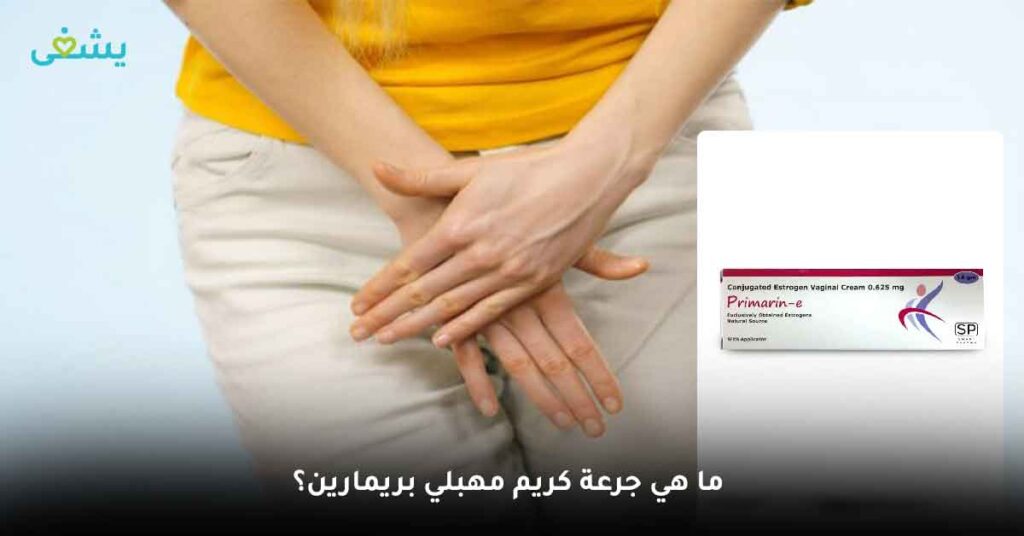  ما هي جرعة كريم مهبلي بريمارين؟
