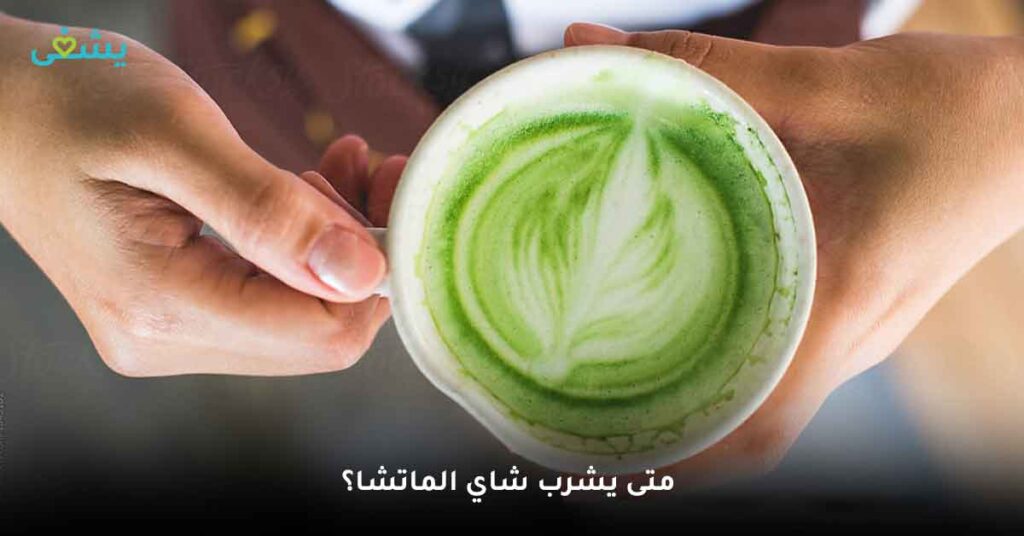 فوائد الماتشا.. متى يشرب شاي الماتشا؟.